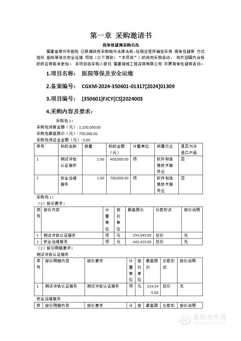 医院等保及安全运维