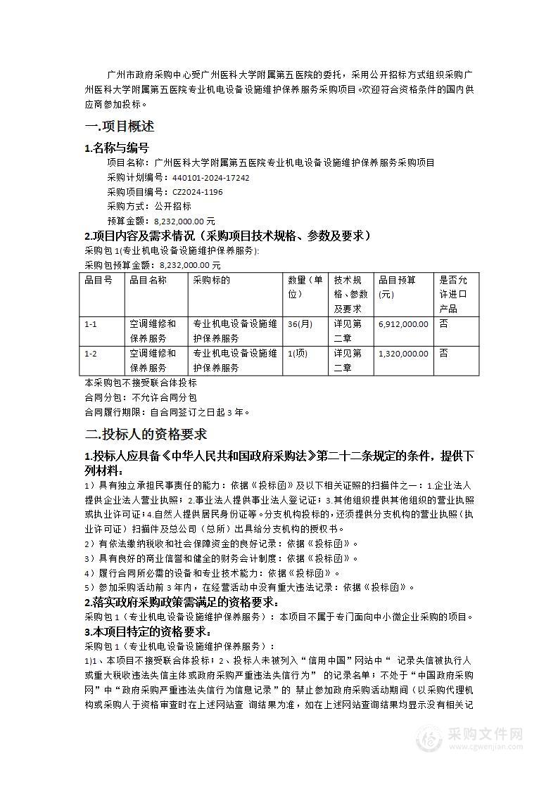 广州医科大学附属第五医院专业机电设备设施维护保养服务采购项目