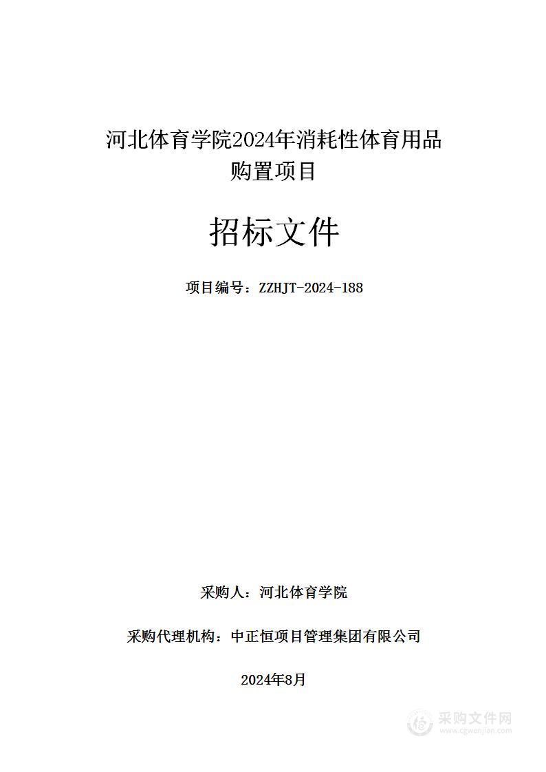 河北体育学院2024年消耗性体育用品购置项目