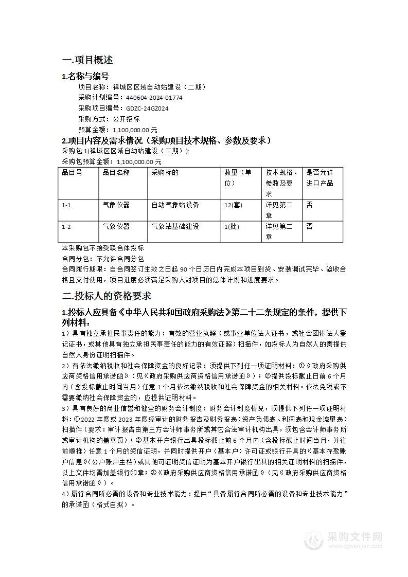 禅城区区域自动站建设（二期）