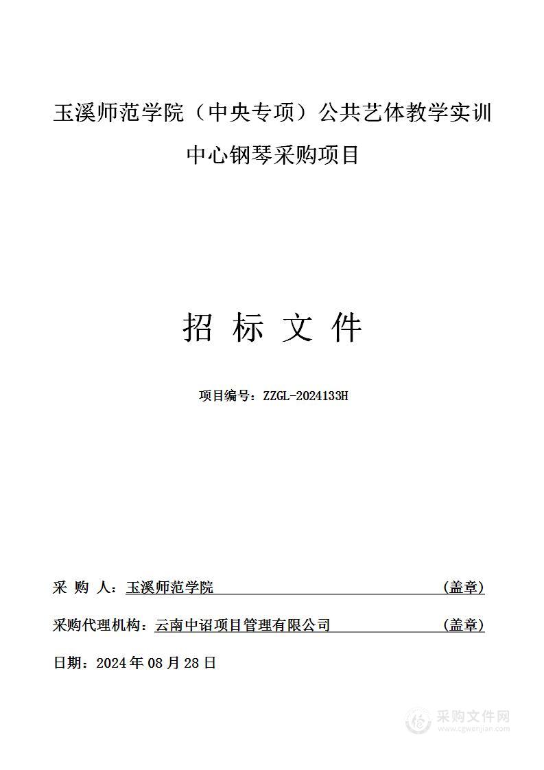 玉溪师范学院（中央专项）公共艺体教学实训中心钢琴采购项目