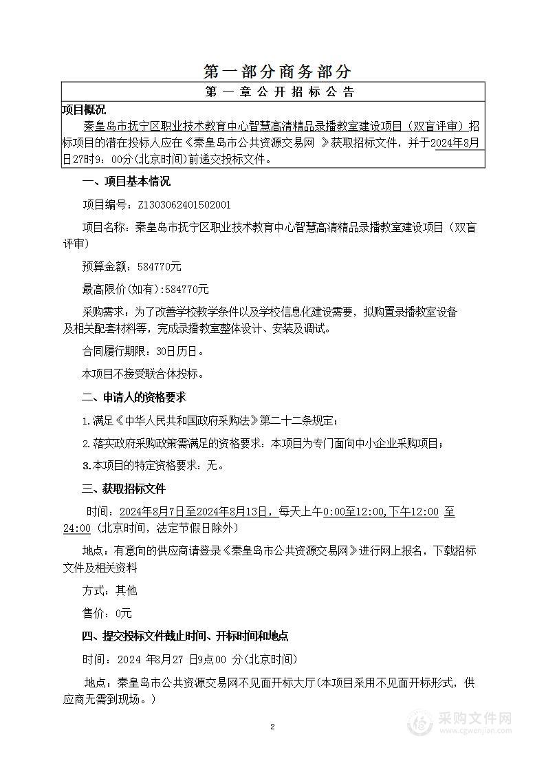 秦皇岛市抚宁区职业技术教育中心智慧高清精品录播教室建设项目（双盲评审）