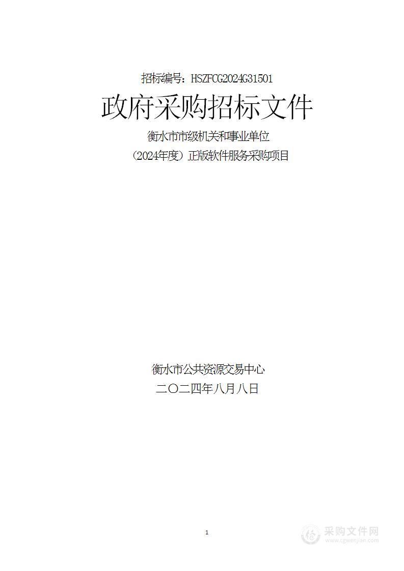 衡水市市级机关和事业单位（2024年度）正版软件服务采购项目