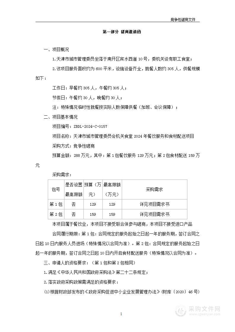 天津市城市管理委员会机关食堂2024年餐饮服务和食材配送项目