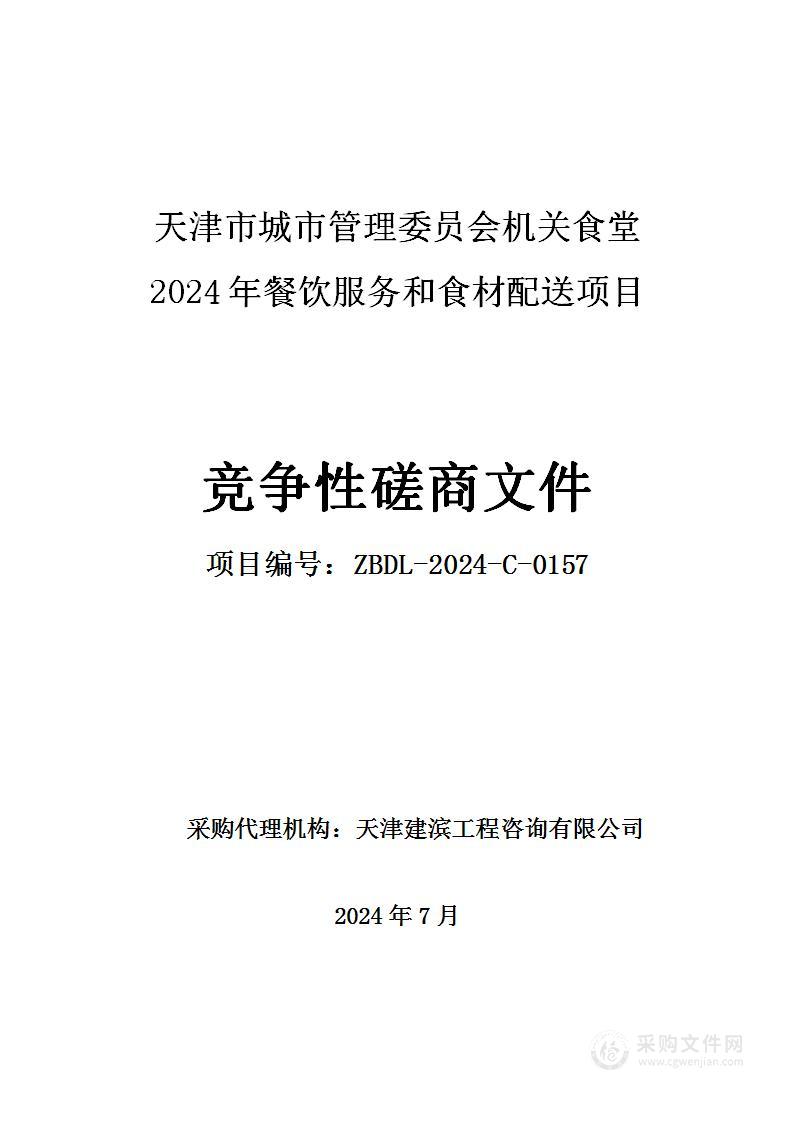 天津市城市管理委员会机关食堂2024年餐饮服务和食材配送项目