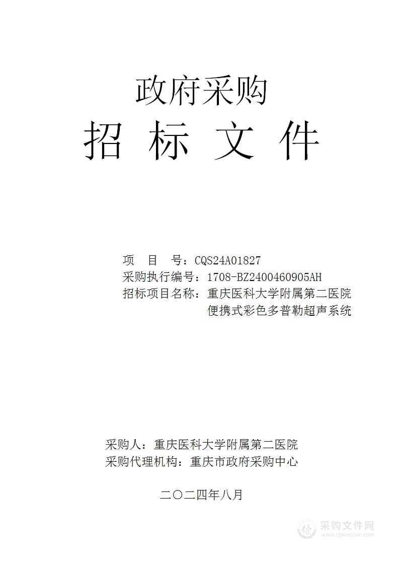 重庆医科大学附属第二医院便携式彩色多普勒超声系统