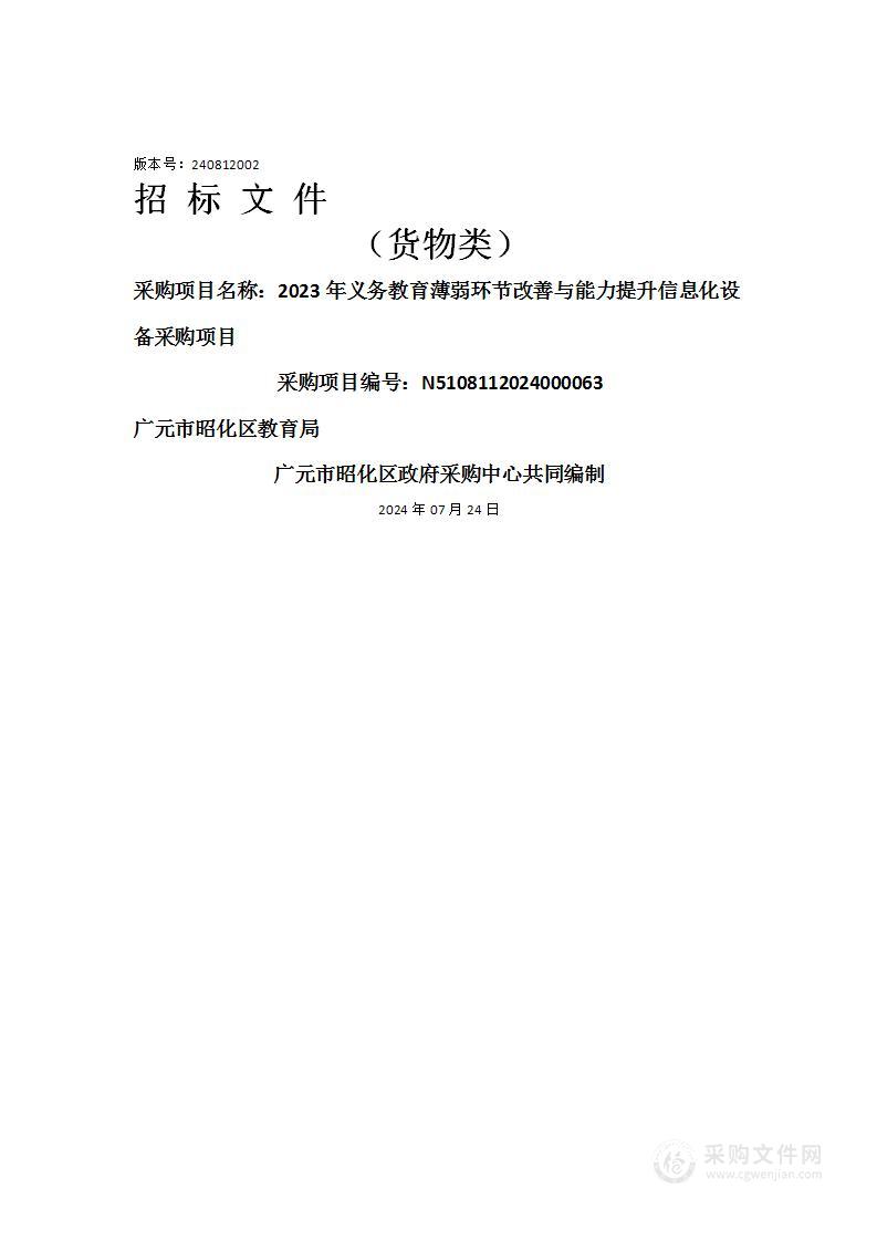 2023年义务教育薄弱环节改善与能力提升信息化设备采购项目