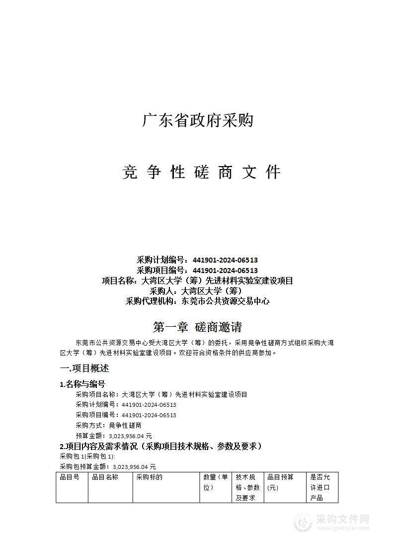 大湾区大学（筹）先进材料实验室建设项目