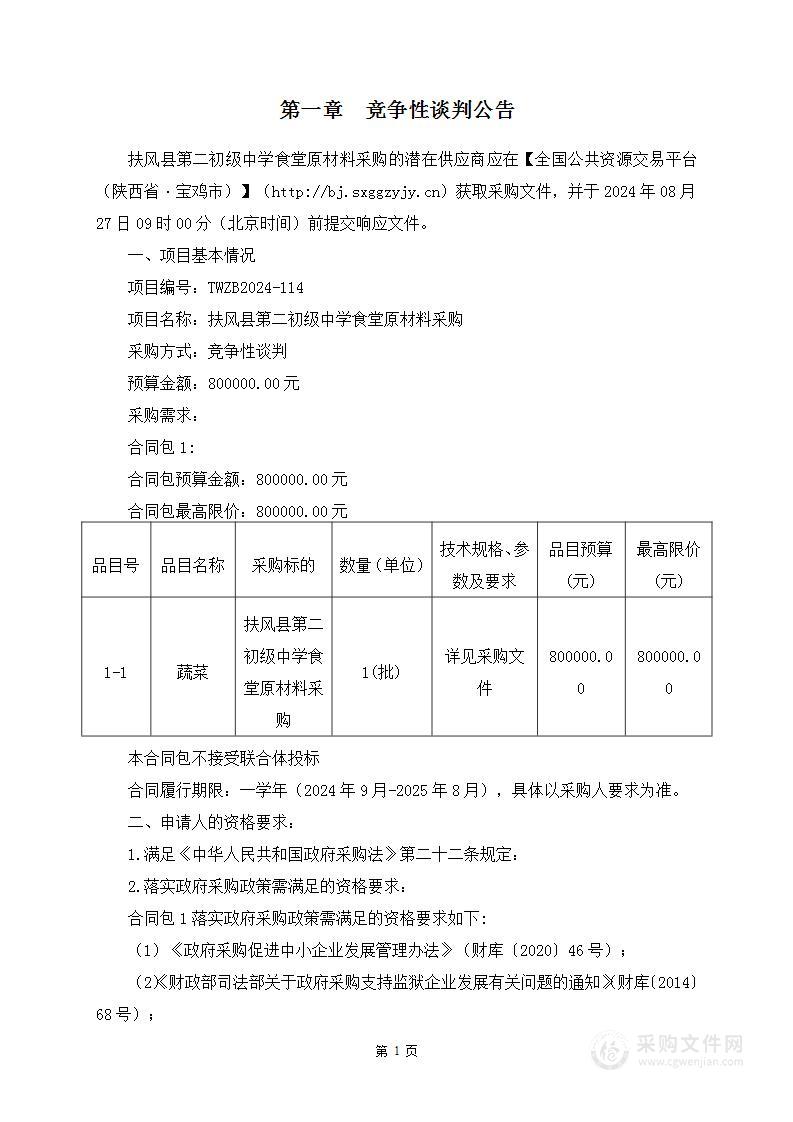 扶风县第二初级中学食堂原材料采购