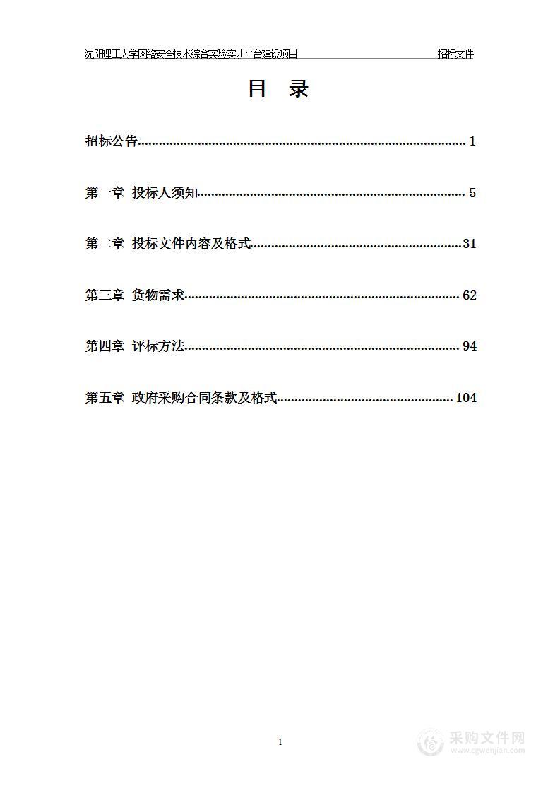 沈阳理工大学网络安全技术综合实验实训平台建设项目