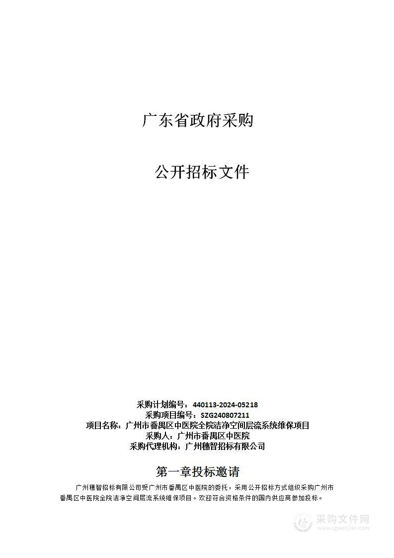 广州市番禺区中医院全院洁净空间层流系统维保项目