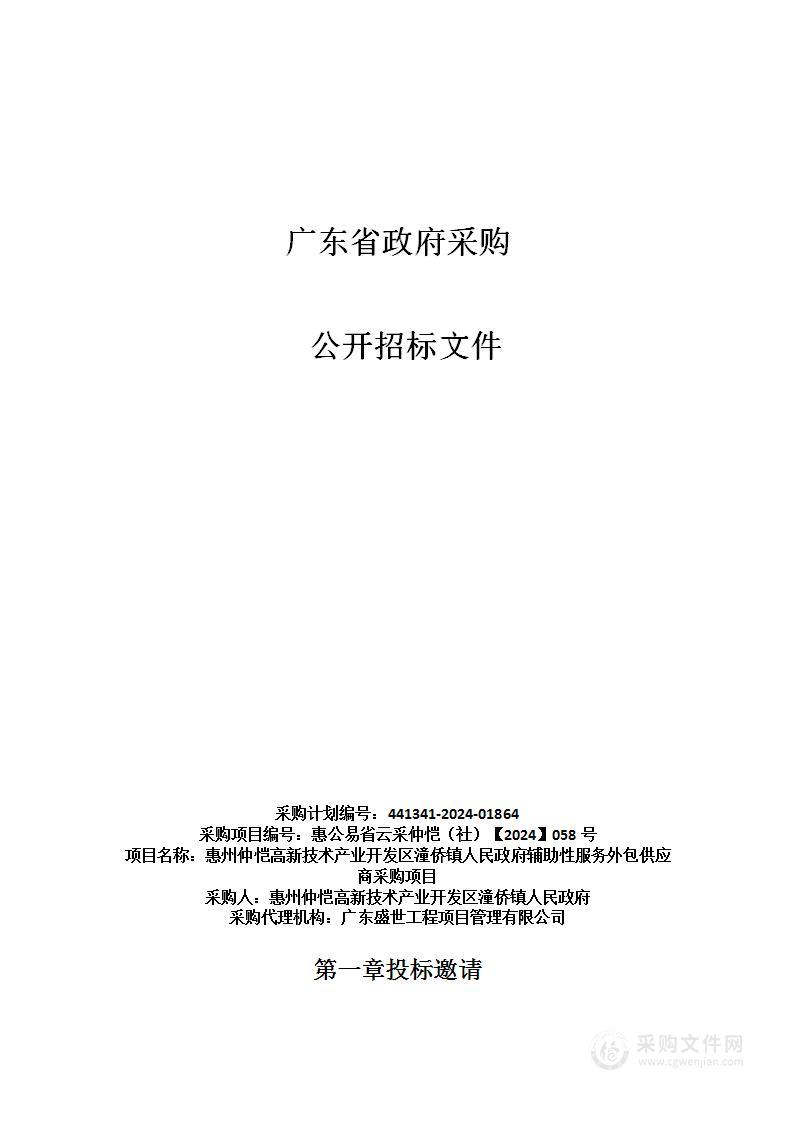 惠州仲恺高新技术产业开发区潼侨镇人民政府辅助性服务外包供应商采购项目