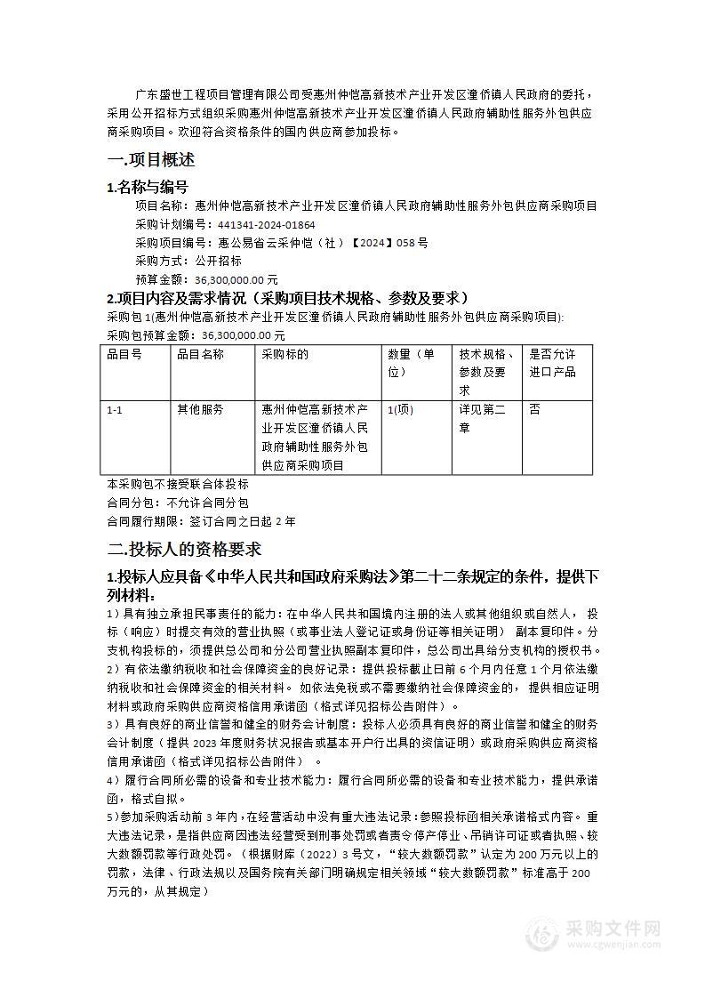 惠州仲恺高新技术产业开发区潼侨镇人民政府辅助性服务外包供应商采购项目