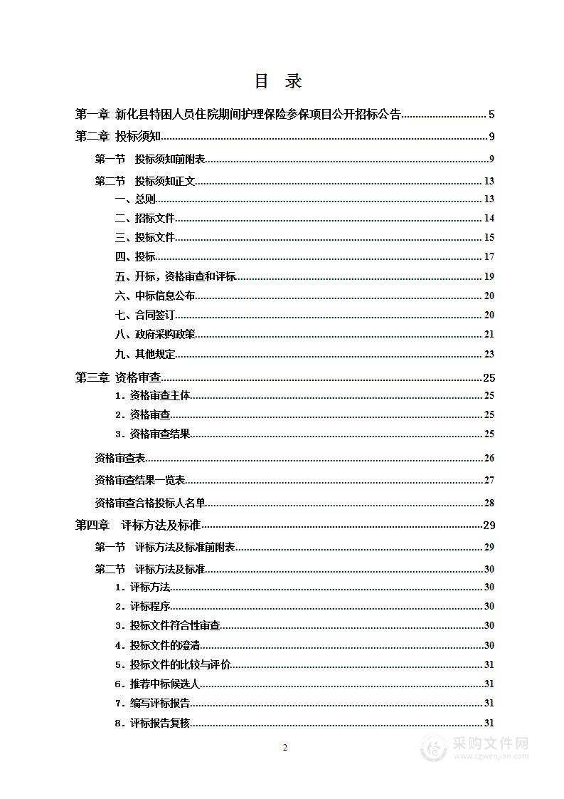 新化县特困人员住院期间护理保险参保项目