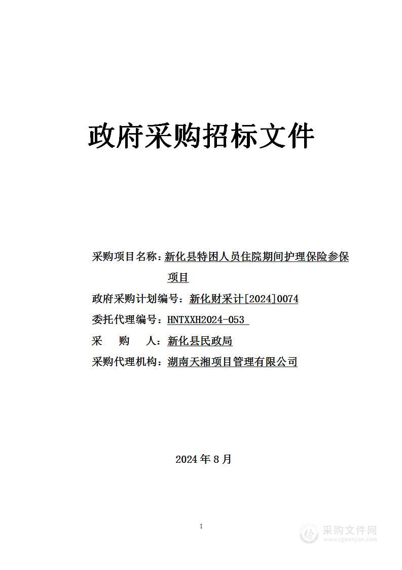 新化县特困人员住院期间护理保险参保项目