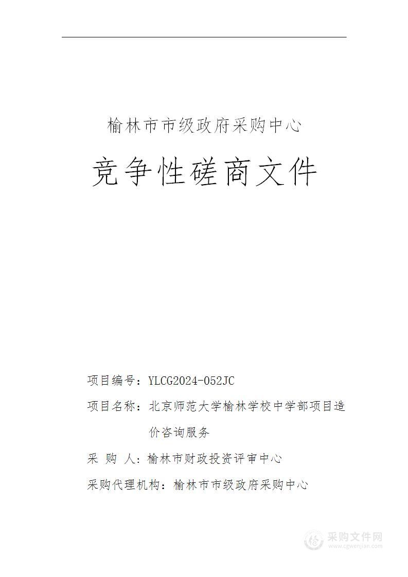 北京师范大学榆林学校中学部项目造价咨询服务