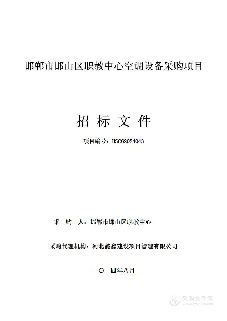 邯郸市邯山区职教中心空调设备采购项目