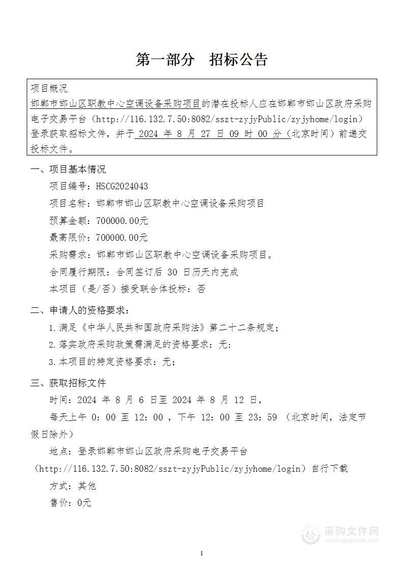 邯郸市邯山区职教中心空调设备采购项目