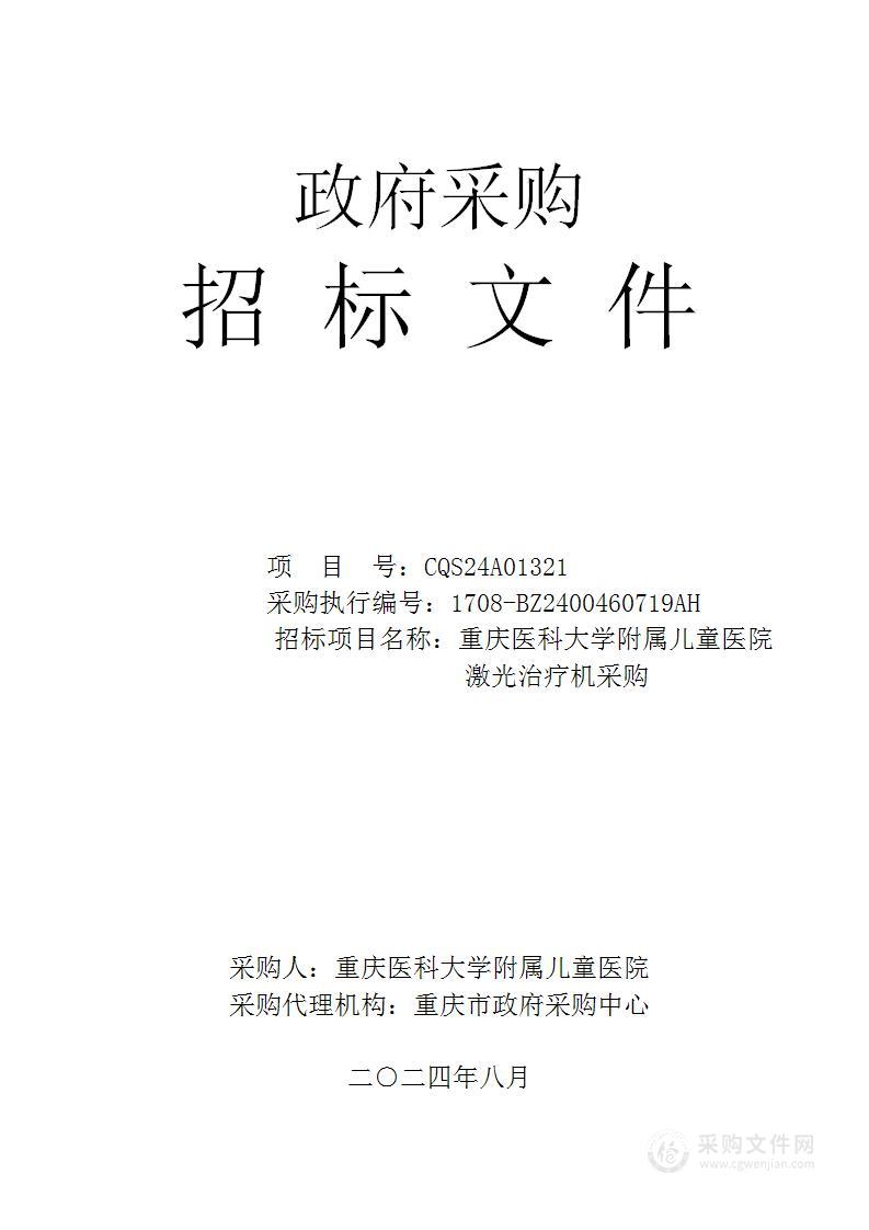 重庆医科大学附属儿童医院激光治疗机采购