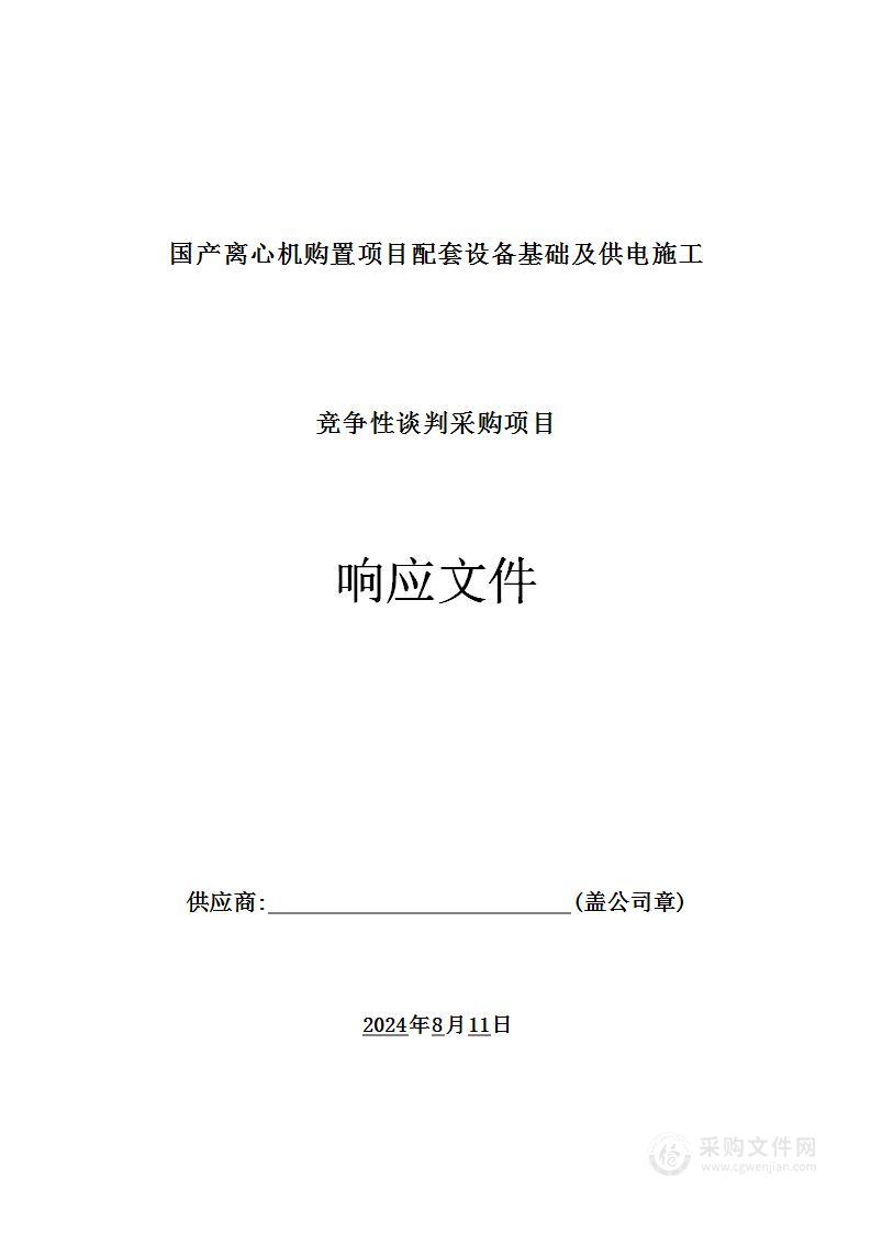 国产离心机购置项目配套设备基础及供电施工投标方案