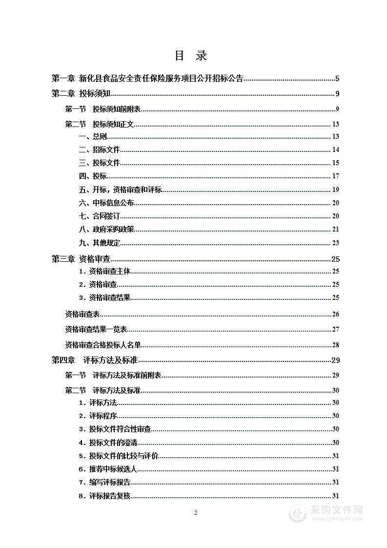 新化县食品安全责任保险服务项目