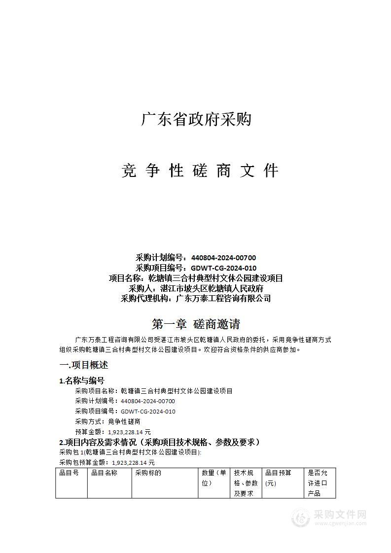 乾塘镇三合村典型村文体公园建设项目