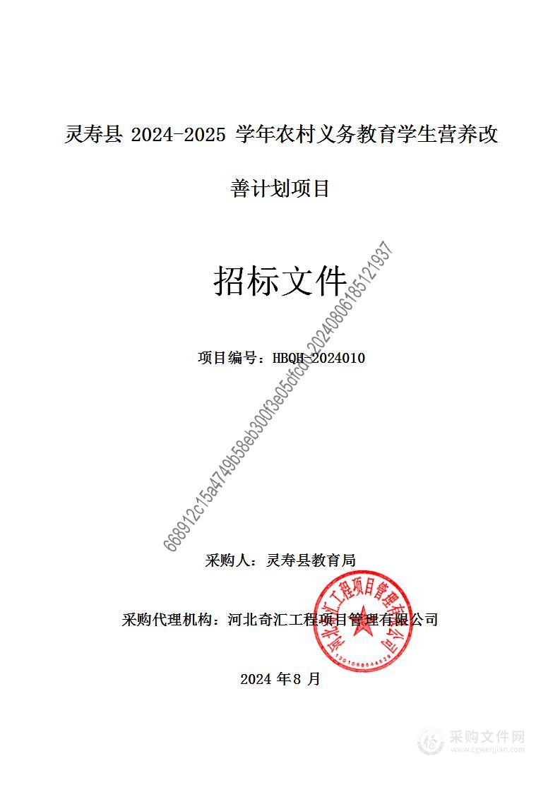 灵寿县2024-2025学年农村义务教育学生营养改善计划项目