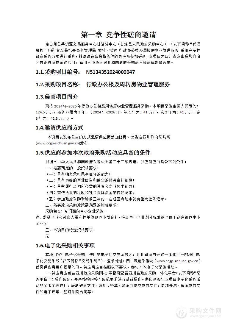 行政办公楼及周转房物业管理服务