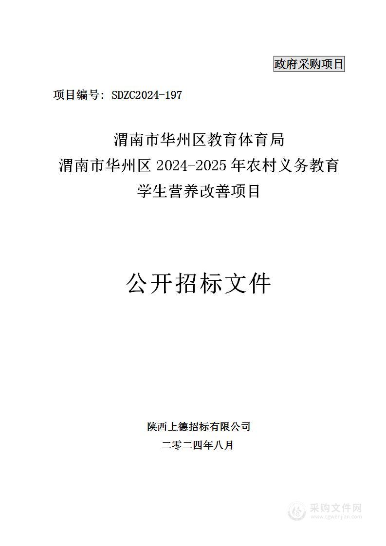 渭南市华州区2024-2025年农村义务教育学生营养改善项目