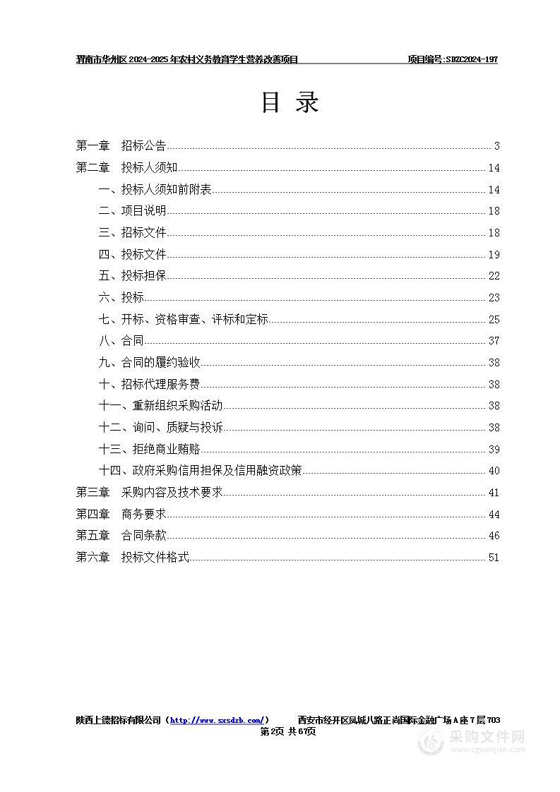 渭南市华州区2024-2025年农村义务教育学生营养改善项目