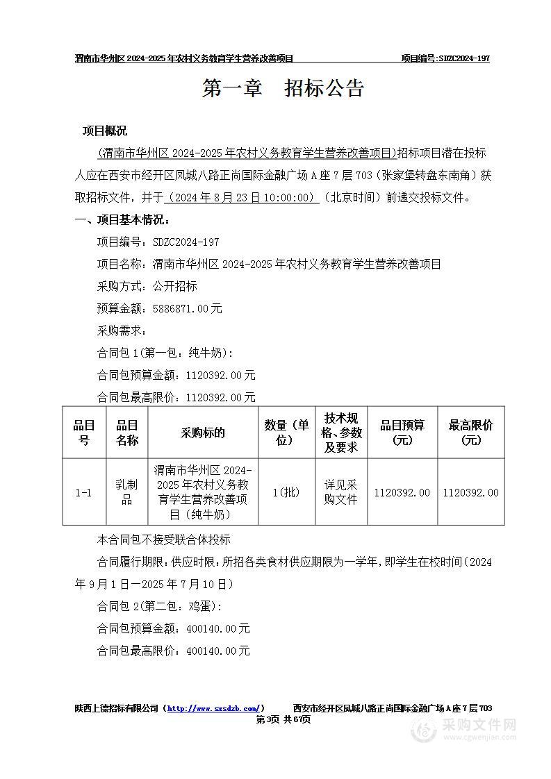 渭南市华州区2024-2025年农村义务教育学生营养改善项目