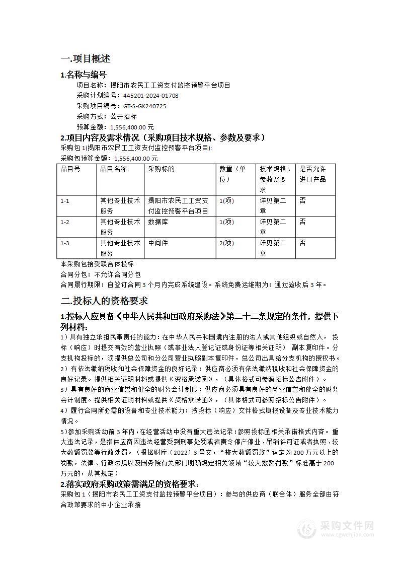 揭阳市农民工工资支付监控预警平台项目