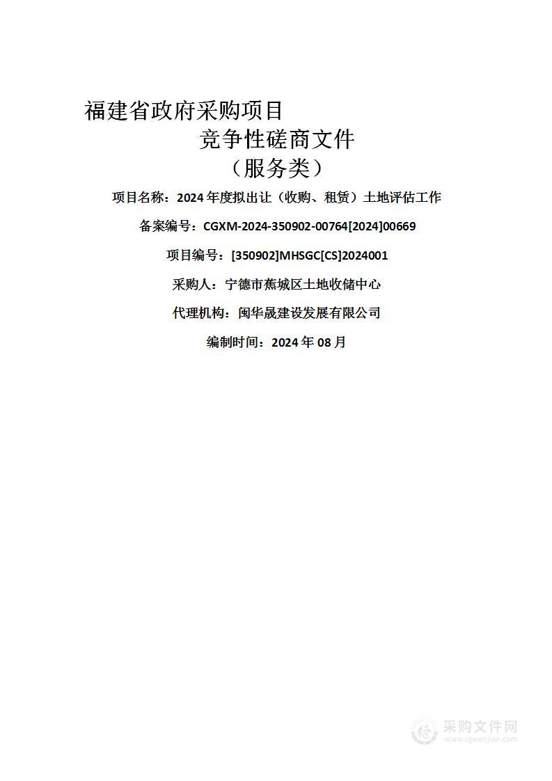 2024年度拟出让（收购、租赁）土地评估工作