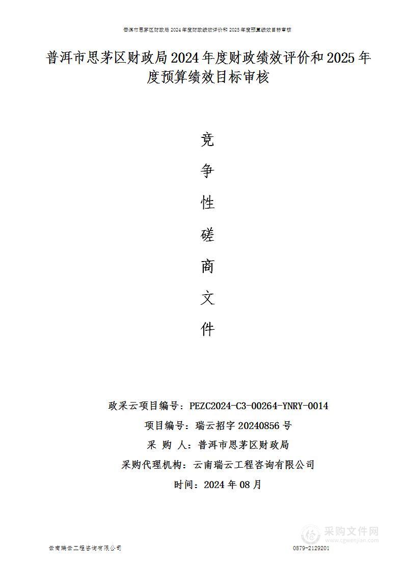 普洱市思茅区财政局2024年度财政绩效评价和2025年度预算绩效目标审核