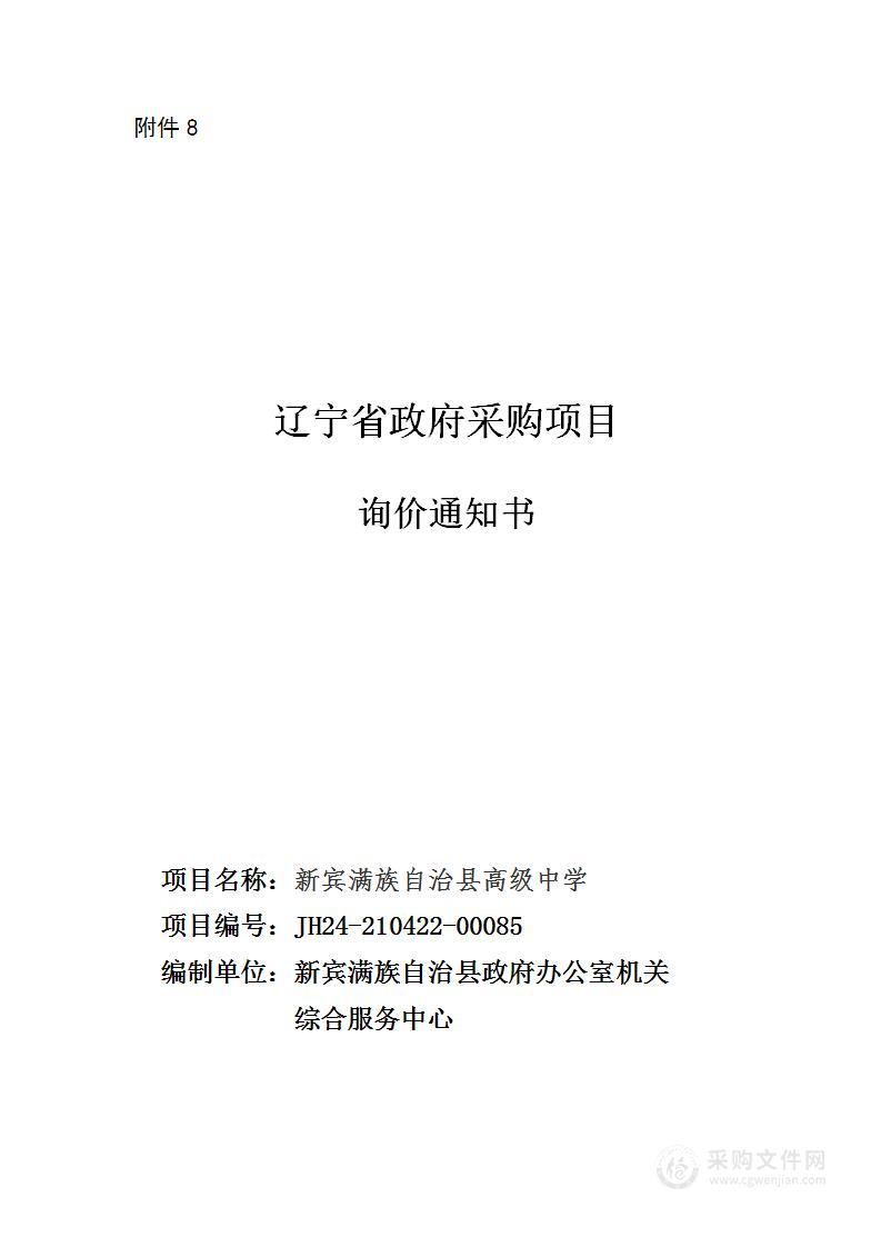 新宾满族自治县高级中学录播教室设备采购