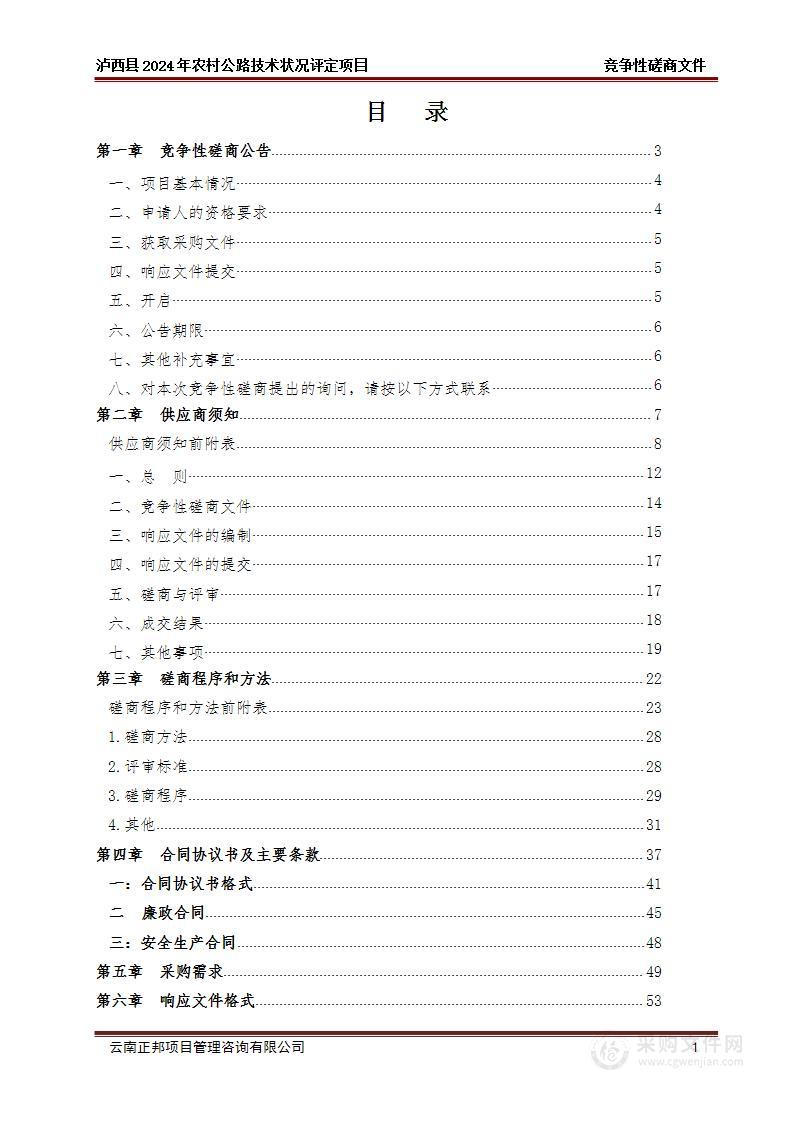 泸西县2024年农村公路技术状况评定项目