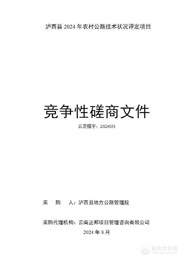 泸西县2024年农村公路技术状况评定项目