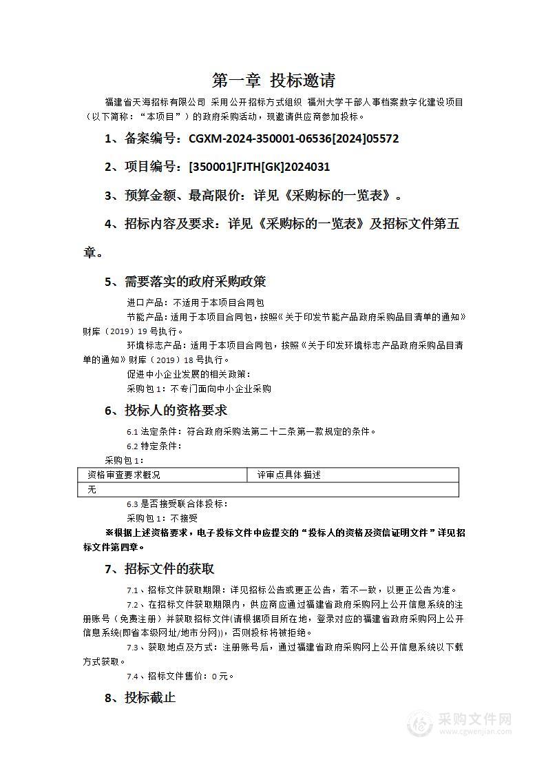 福州大学干部人事档案数字化建设项目