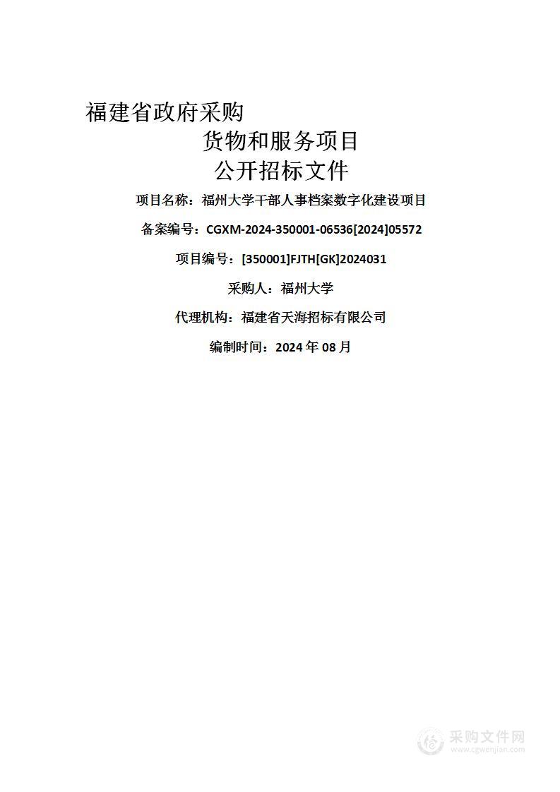 福州大学干部人事档案数字化建设项目