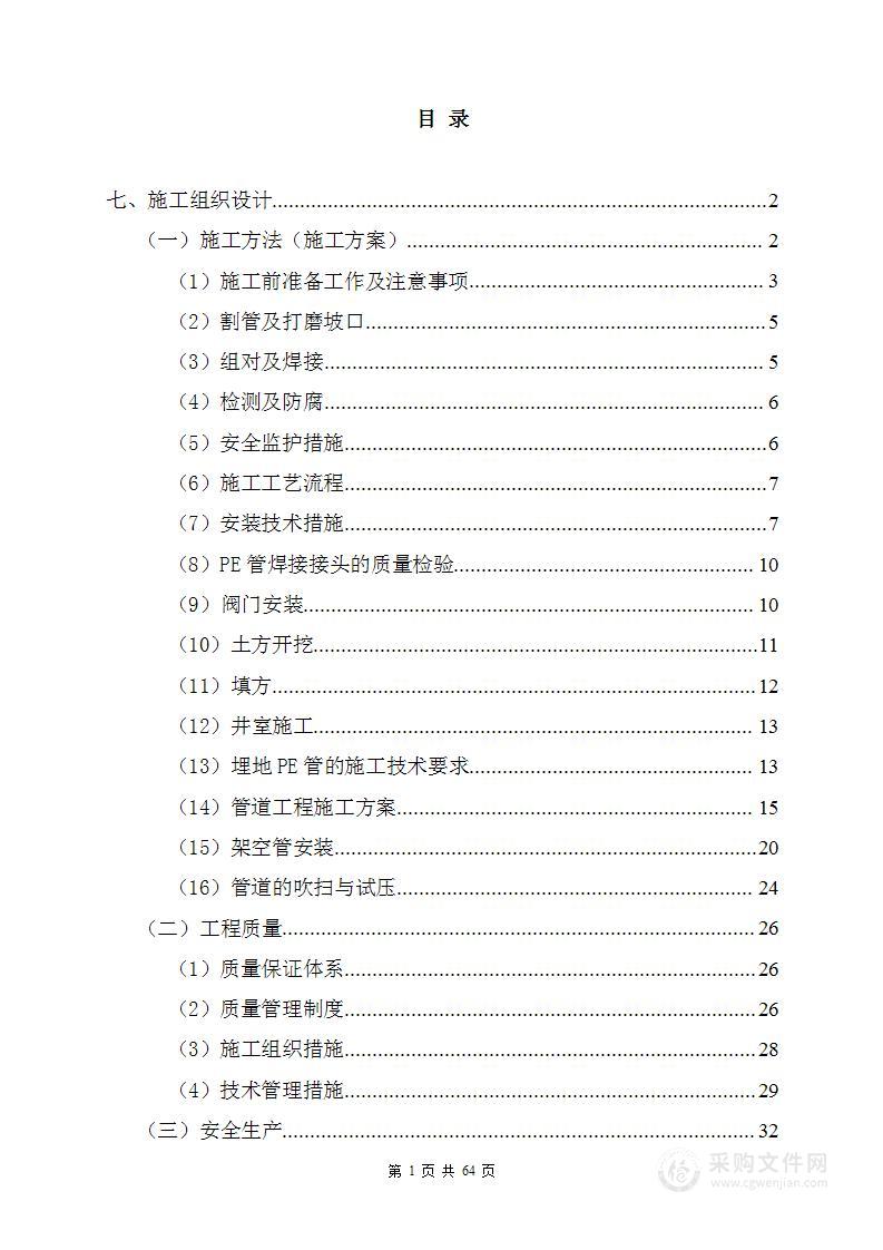 城市燃气项目施工-响应文件