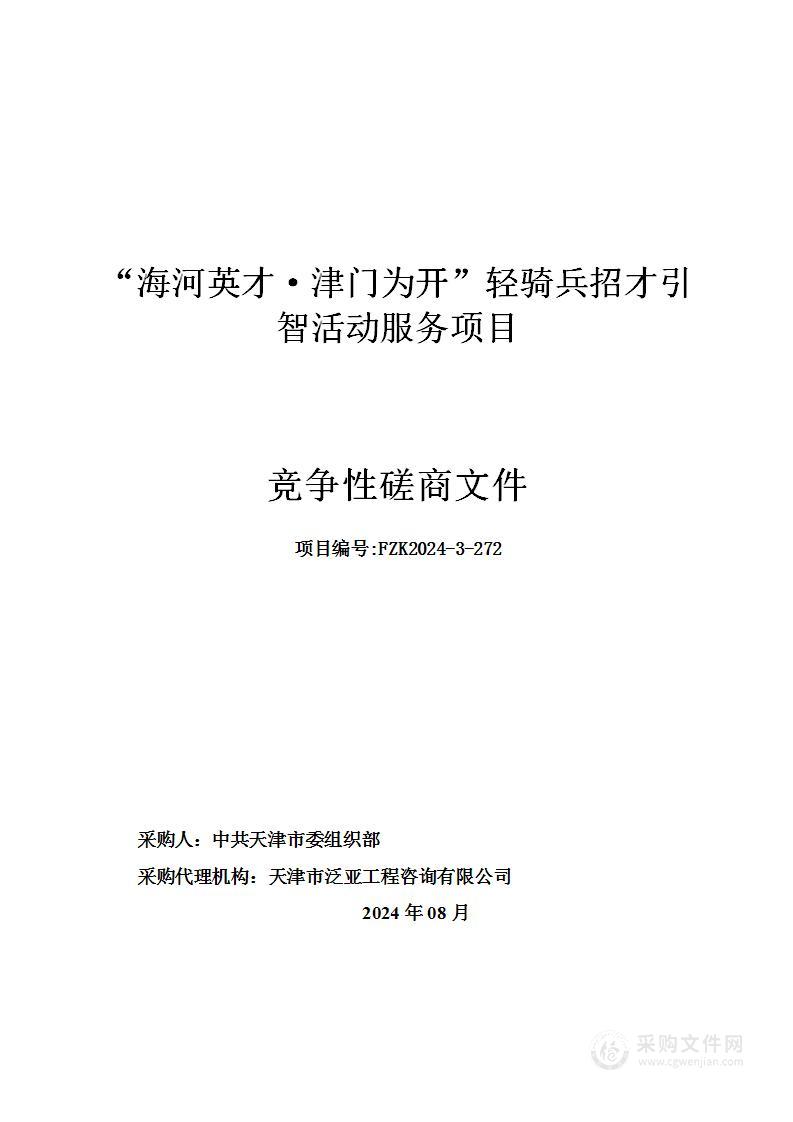 “海河英才·津门为开”轻骑兵招才引智活动服务项目