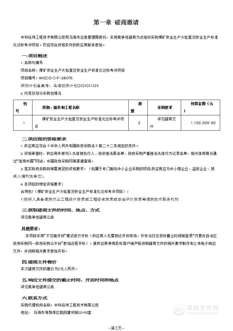 煤矿安全生产大检查及安全生产标准化达标考评项目