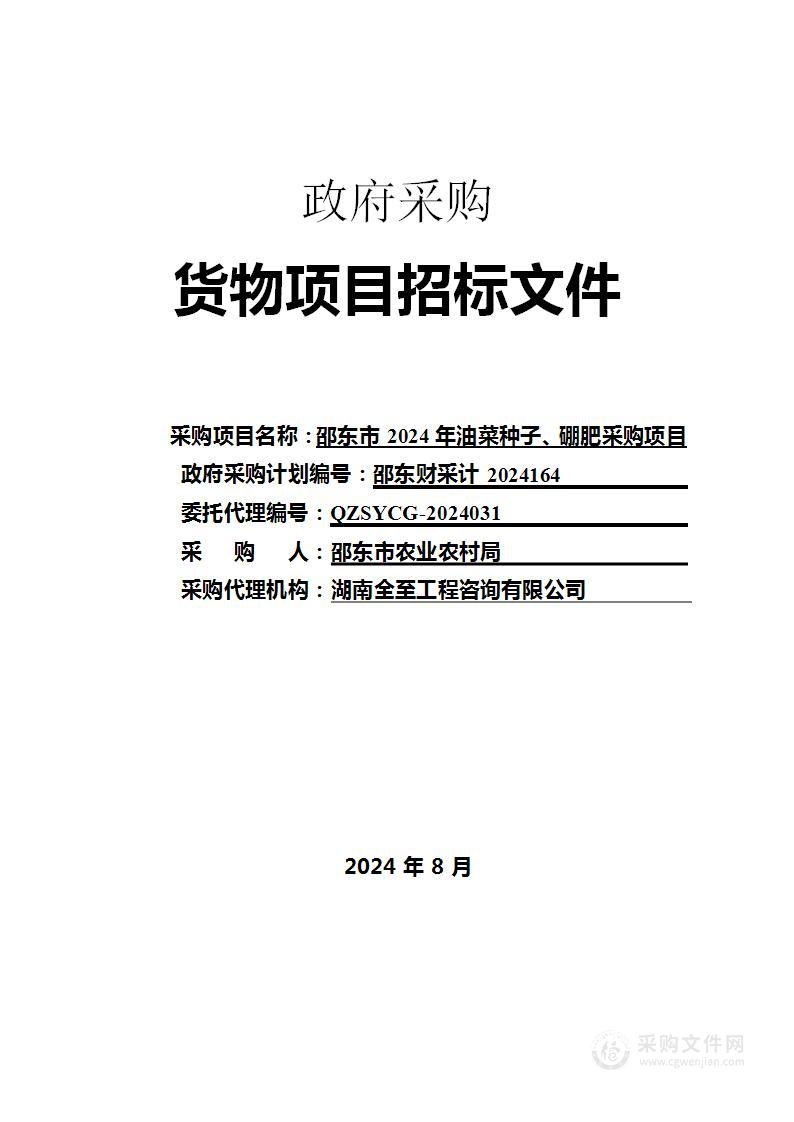 邵东市2024年油菜种子、硼肥采购项目