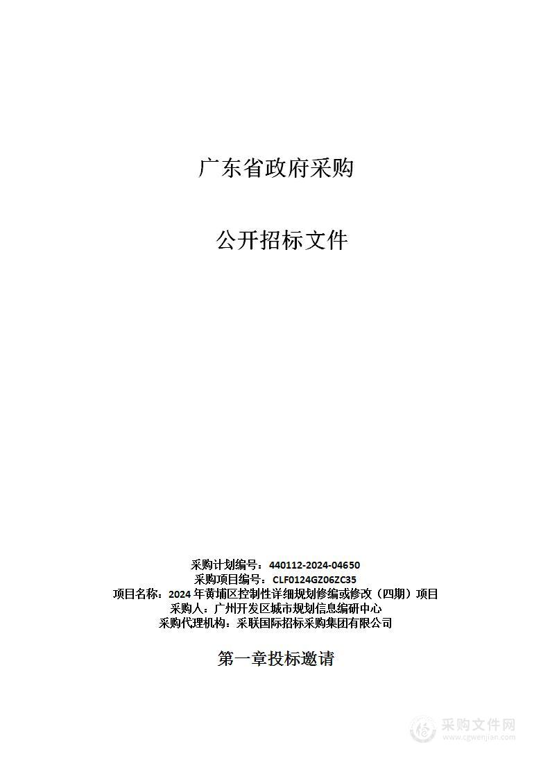 2024年黄埔区控制性详细规划修编或修改（四期）项目