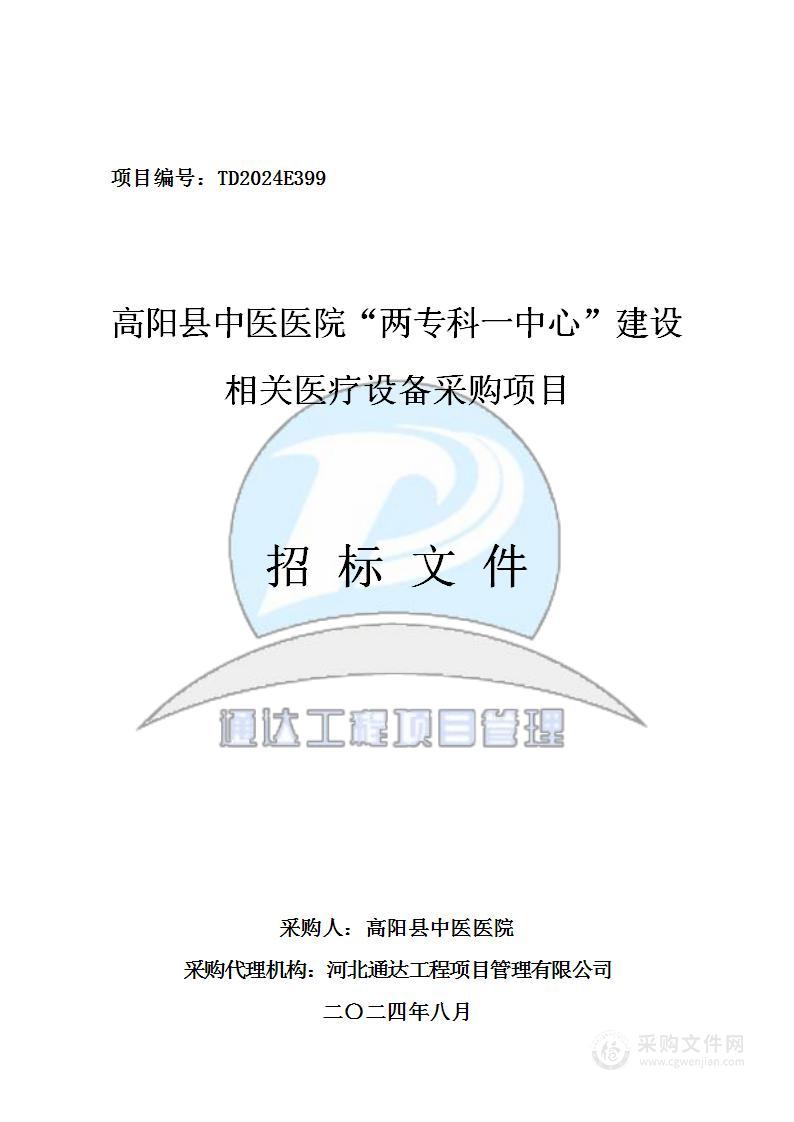 高阳县中医医院“两专科一中心”建设相关医疗设备采购项目