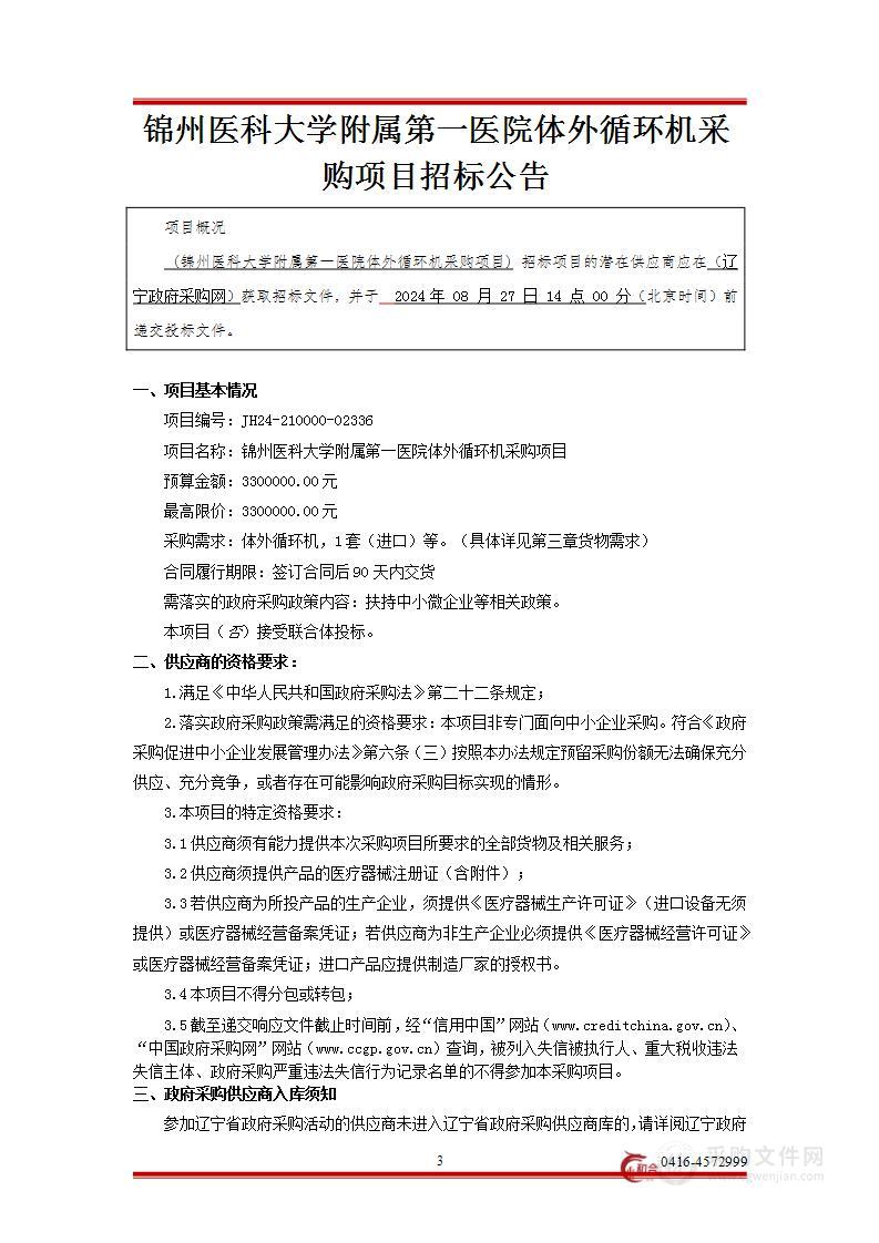 锦州医科大学附属第一医院体外循环机采购项目