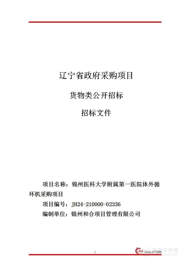 锦州医科大学附属第一医院体外循环机采购项目