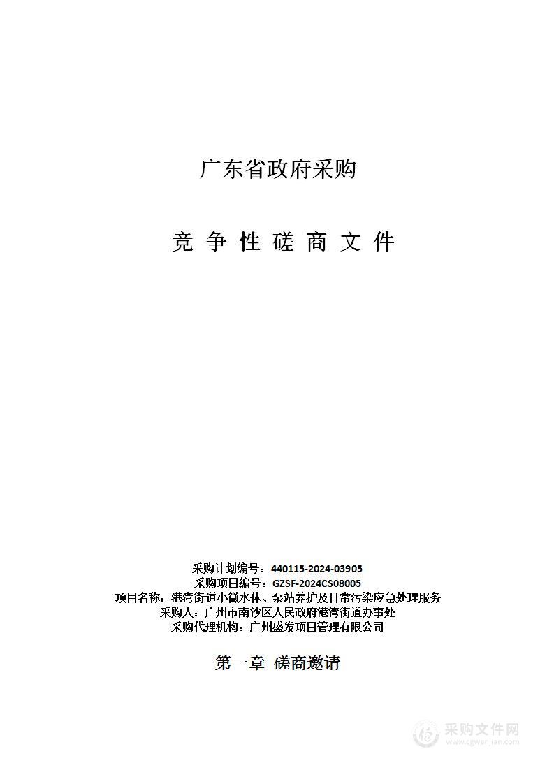 港湾街道小微水体、泵站养护及日常污染应急处理服务