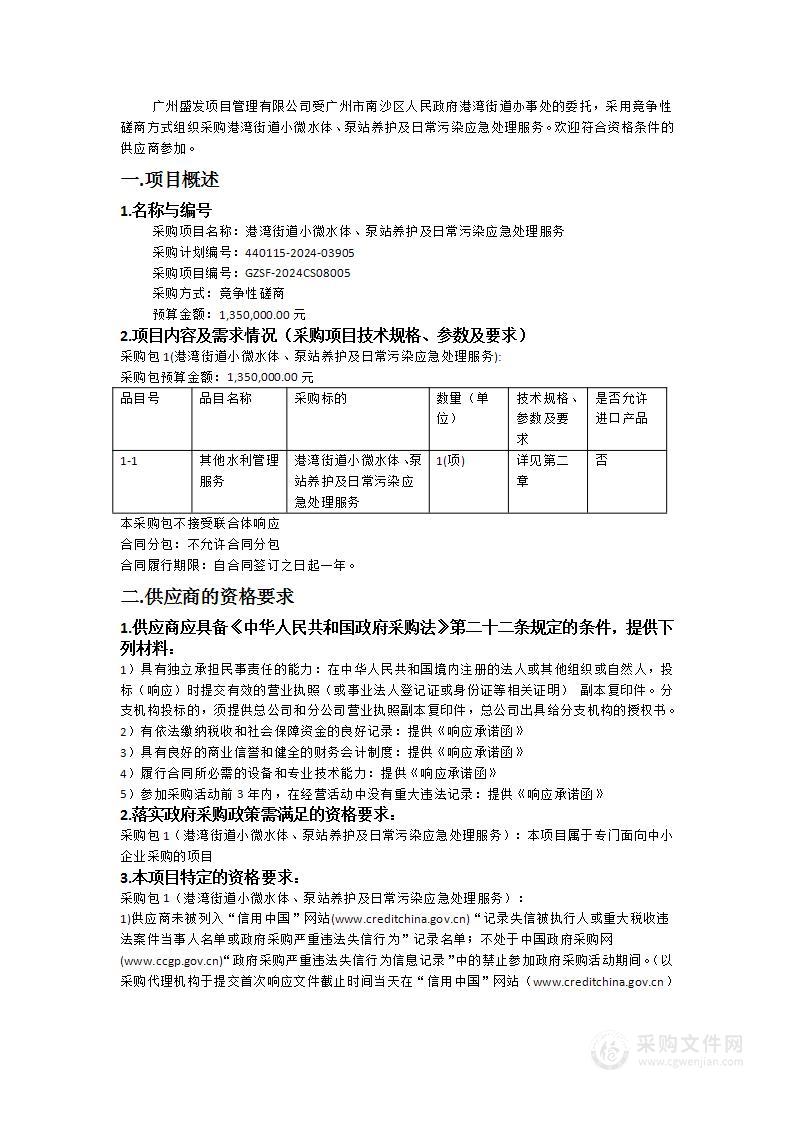 港湾街道小微水体、泵站养护及日常污染应急处理服务