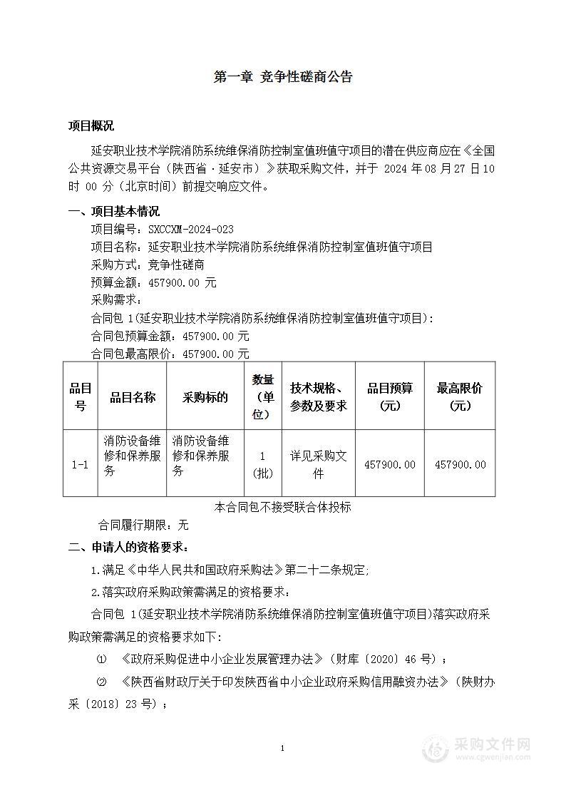 院消防系统维保消防控制室值班值守项目